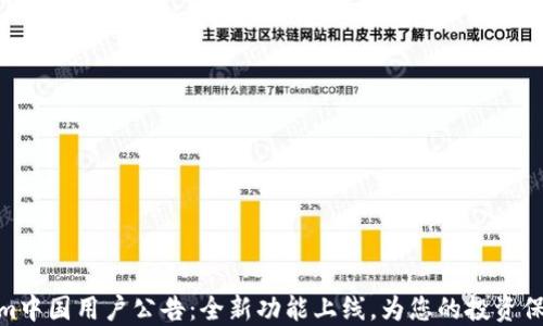 
Tokenim中国用户公告：全新功能上线，为您的投资保驾护航