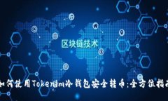如何使用Tokenim冷钱包安全