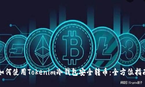 如何使用Tokenim冷钱包安全转币：全方位指南