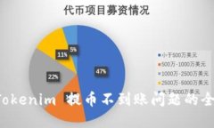 解决 Tokenim 提币不到账问