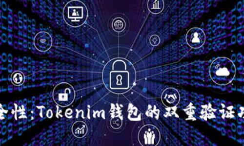 提升安全性：Tokenim钱包的双重验证功能详解
