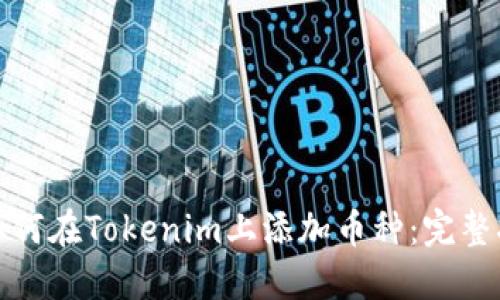 : 如何在Tokenim上添加币种：完整指南