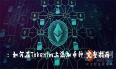 : 如何在Tokenim上添加币种