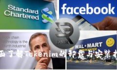 全面了解Tokenim的卸载与安