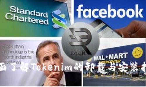 全面了解Tokenim的卸载与安装指南