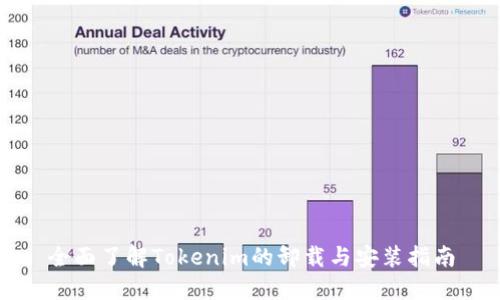 全面了解Tokenim的卸载与安装指南