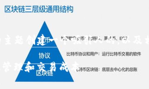 我们可以围绕“tokenim 矿工费”的主题创建一个吸引人的，以及相关关键词。以下是符合要求的内容：

深入解析Tokenim矿工费：如何有效管理和交易成本