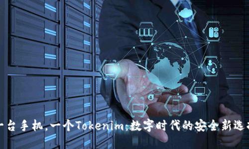 一台手机，一个Tokenim：数字时代的安全新选择