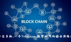 一台手机，一个Tokenim：数