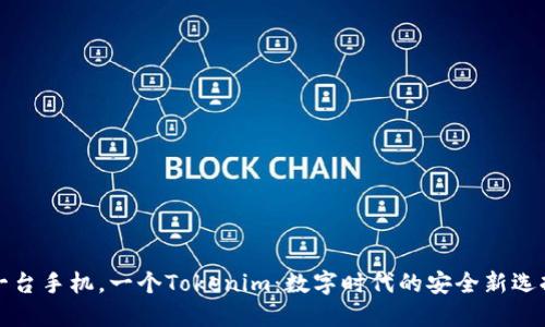 一台手机，一个Tokenim：数字时代的安全新选择