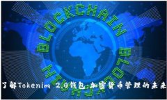 深入了解Tokenim 2.0钱包：加