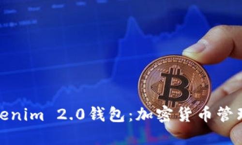 深入了解Tokenim 2.0钱包：加密货币管理的未来之选