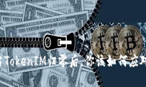 当TokenIM归零后，你该如何应对？