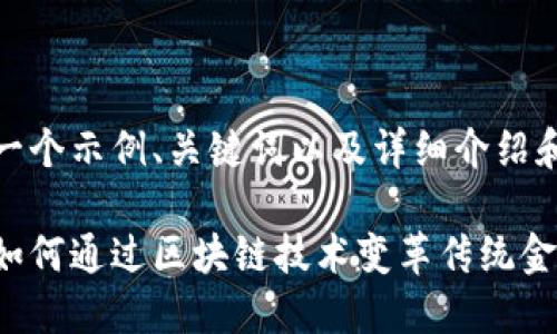 当然可以！以下是一个示例、关键词以及详细介绍和相关问题的结构。

数字货币的未来：如何通过区块链技术变革传统金融