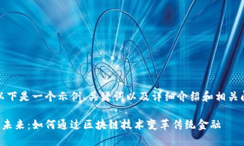 当然可以！以下是一个示例、关键词以及详细介绍和相关问题的结构。

数字货币的未来：如何通过区块链技术变革传统金融