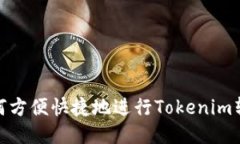 如何方便快捷地进行Toke