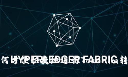如何方便快捷地进行Tokenim转账