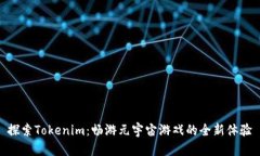 探索Tokenim：畅游元宇宙游