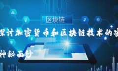 关于“Tokenim是否安全”的