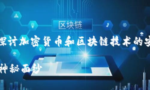 关于“Tokenim是否安全”的问题，我们可以深入探讨加密货币和区块链技术的安全性、平台的声誉、用户的数据保护等多个方面。

### Tokenim的安全性分析：揭开加密世界的神秘面纱