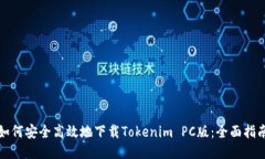 如何安全高效地下载Toke