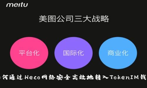 如何通过Heco网络安全高效地转入TokenIM钱包