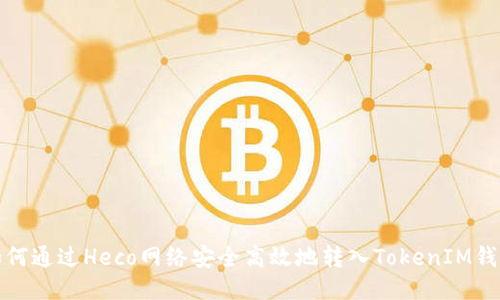 如何通过Heco网络安全高效地转入TokenIM钱包
