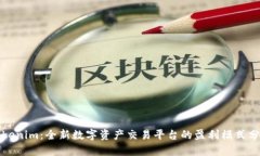 Tokenim：全新数字资产交易