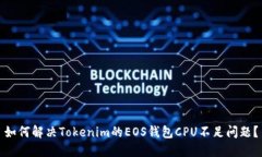 如何解决Tokenim的EOS钱包