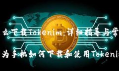 华为手机怎么下载Tokenim：