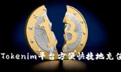 如何在Tokenim平台方便快捷地充值USDT？