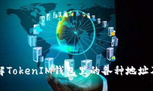 深入了解TokenIM钱包里的各种地址及其功能