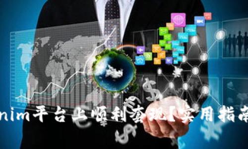 如何在Tokenim平台上顺利套现？实用指南与注意事项