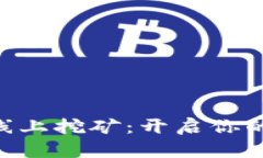 探索Tokenim线上挖矿：开启你的数字资产之旅