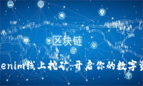 探索Tokenim线上挖矿：开启你的数字资产之旅