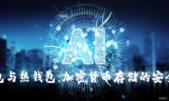 冷钱包与热钱包：加密货