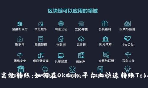 畅享高效转账：如何在OKCoin平台上快速转账Tokenim