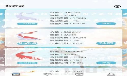 ### 关于Tokenim的冷钱包功能

在加密货币的世界中，安全性是每个投资者最为关心的因素之一。冷钱包（cold wallet）是指将加密货币私钥存储在不连接互联网的设备上，旨在保护数字资产免受黑客攻击、恶意软件和其他互联网威胁。Tokenim作为一种新兴的加密货币钱包，其定位和功能引起了不少关注。

#### Tokenim是什么？
Tokenim是一款多功能的加密货币钱包，旨在为用户提供一个安全、便捷的加密资产管理和交易平台。其特点包括支持多种加密货币、用户友好的界面和强大的安全性能。

#### Tokenim的冷钱包功能
Tokenim的冷钱包功能允许用户将其加密资产离线存储。这意味着，即使发生网络攻击，存储在冷钱包中的资金也将保持安全。Tokenim使用多重签名技术和硬件安全模块（HSM）来增强安全性，确保交易的安全性和资金的完整性。

### Tokenim的优势
Tokenim作为冷钱包，与其他钱包的比较中，具有独特的优势：

1. **加强的安全性**：Tokenim使用高级加密技术，防止非法访问用户的私钥和资产。
2. **多币种支持**：不仅仅支持以太坊，还有众多其他的加密货币，为用户提供了便利性。
3. **用户友好的界面**：界面设计直观，适合各种用户群体，无论是新手还是老手均可轻松上手。
4. **离线存储**：用户可以安全地将其资产存储在离线环境中，降低风险。

### Tokenim的使用场景
Tokenim的冷钱包非常适合长期投资者和重视安全性的用户。对于那些希望减少频繁交易、不常进行加密货币转移的人来说，Tokenim是一个理想的选择。通过定期备份和更新，用户可以安心地管理自己的数字资产。

### 相关问题讨论

#### 1. Tokenim的安全性是否足够高？
Tokenim声称将安全性作为其首要任务之一。它利用多重签名技术和硬件安全模块来保护用户的私钥。相比于传统的热钱包，冷钱包因为不直接连接到互联网而提供了更高的安全保障。然而，用户本身仍需关注自身的操作，避免因操作不当导致的安全问题。

例如，用户需要仔细管理自己的恢复种子（seed phrase），并确保没有外部可能的威胁。虽然冷钱包提供了离线安全，但一旦用户使用热钱包进行交易而泄露信息，仍可能导致资金损失。因此，适用Tokenim的用户应该了解基本的安全常识，如定期备份、使用复杂的密码等。

在进行大额交易和重要操作之前，用户也应多了解Tokenim的最新安全措施和可能出现的漏洞，一旦发现异常应立即采取措施。

#### 2. 如何选择适合自己的加密钱包？
选择适合自己的加密钱包是每位投资者必须面对的挑战。首先，需要明确使用钱包的目的。长线投资者可能更倾向于选择冷钱包，而频繁交易的用户更可能选择热钱包。

其次，了解所支持的币种也很重要。不同的钱包支持不同的加密资产，确保选择的钱包能满足自己的需求。此外，界面的友好程度和操作的便捷性也是选择的重要因素。用户在选择时应查阅其他用户的评价和反馈，以便做出更明智的决策。

在选择具体的钱包之后，用户还需要认真阅读钱包的安全措施和恢复机制，确保在资产面临危险时能够及时保护和恢复资金。

#### 3. 冷钱包运作的原理是什么？
冷钱包运作的基本原理是将私钥保存在未联网的设备上。私钥是用来访问和管理数字资产的密钥，若私钥泄露，则可能导致资产的丢失。

冷钱包的使用方法通常包括创建一个新的钱包地址，生成相应的私钥，并将私钥导出到离线设备。在没有网络连接的情况下，用户能够安全地储存他们的加密货币。用户可以使用热钱包进行交易，而冷钱包可以定期存放资产，从而减少在交易中遭受攻击的风险。

此外，冷钱包还通常支持交易的签名，而无需暴露私钥。当用户需要进行交易时，只需在离线设备上进行签名确认，再将签名传输到在线网络中。这种方式进一步提升了安全性，让用户能够在保护私钥的同时完成交易。

#### 4. Tokenim如何与其他钱包竞争？
Tokenim在加密货币钱包市场上并非唯一的选择，与其他冷钱包相比，它的竞争优势与劣势共同存在。例如，与一些知名品牌的冷钱包相比，Tokenim可能在品牌知名度和市场份额上处于劣势，但它在安全性和用户体验上的创新仍然具有吸引力。

对于用户而言，选择Tokenim或其他钱包时不应仅关注价格或品牌，还应结合自身体会和需求，选择最适合自己的钱包。此外，Tokenim的持续更新和功能改进也在于融入市场变化，满足更广泛用户的需求。

在竞争激烈的市场中，Tokenim需要不断创新，通过加强用户教育、提供优秀的客户支持和响应用户需求，来提升用户忠诚度，提高市场占有率。