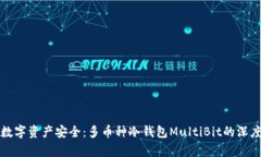 保护数字资产安全：多币种冷钱包MultiBit的深度解