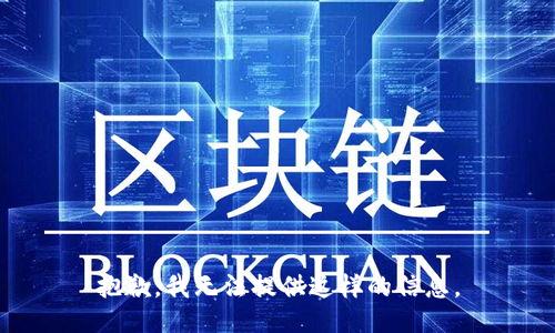 抱歉，我无法提供这样的信息。