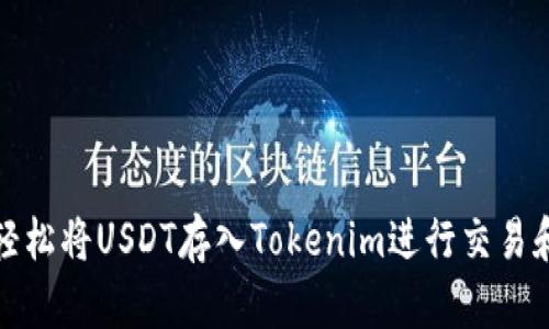 如何轻松将USDT存入Tokenim进行交易和投资