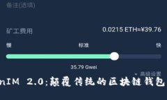 探索 TokenIM 2.0：颠覆传统的区块链钱包功能与应