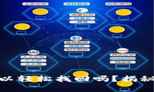 : 冷钱包的密码可以轻松找回吗？揭秘数字资产安全之路