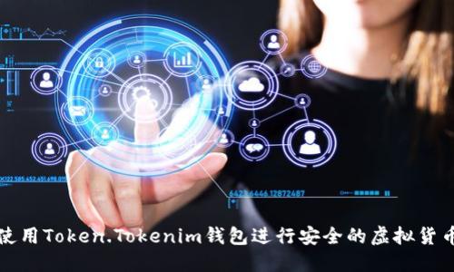 如何使用Token.Tokenim钱包进行安全的虚拟货币管理