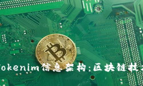 深入解析Tokenim信息架构：区块链技术的新纪元