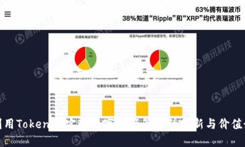 如何利用Tokenim实现数字资产管理的创新与价值最大化