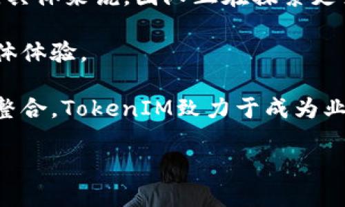 jiaoti探索TokenIM 2.5版本：功能与体验的全新升级/jiaoti
TokenIM, 区块链, 加密钱包/guanjianci

在当今快速发展的数字经济中，区块链技术及其相关工具日益受到关注。TokenIM作为一款高效的加密钱包，凭借其安全性及用户友好的界面，一直以来都受到广大用户的青睐。近期，TokenIM推出了全新的2.5版本，作为该平台的重要更新，给用户带来了更全面的功能和提升的使用体验。这篇文章将对TokenIM 2.5版本的亮点进行全面剖析，同时也会探讨与之相关的一些问题。

TokenIM 2.5版本的主要特点
TokenIM 2.5版本在多个方面进行了重要升级，使得用户在使用时更加便捷、安全。首先，最值得注意的是用户界面的，新的设计使得导航更加流畅，用户能够更快找到所需的功能模块。此外，安全性也是此次更新的重点，集成了最新的安全协议和多重身份验证机制，极大程度地保护用户资产。

除了用户界面的改进和安全性的提升，TokenIM 2.5版本增加了对更多加密货币的支持，用户现在可以在一个平台上管理多种资产。同时，它也融合了DeFi（去中心化金融）的相关功能，让用户能够轻松参与去中心化的金融活动，进一步拓宽了其应用场景。

新的功能模块分析
在TokenIM 2.5版本中新增了几个功能模块，使得这款钱包的功能更为强大。例如，用户可以通过“交易助手”功能来实时跟踪市场行情，及时做出投资决策。而“资产组合”功能则允许用户建立和管理个人的投资组合，提供实时的收益和风险评估，帮助用户在不同市场之间顺利转移资产。此外，2.5版本还支持去中心化应用（DApps）的访问，让用户能够随时参与各种生态系统的应用。

用户反馈与使用体验
自推出以来，TokenIM 2.5版本得到了用户的广泛好评。用户纷纷表示，新的界面和功能让他们的使用体验显著提升，特别是在管理多种不同资产时，新的“资产组合”模块大大减少了管理的复杂性。用户普遍认为，增强的安全性让他们感到更有保障，而实时行情跟踪功能则帮助他们更好地把握投资机会。

当然，也有一些用户提出了改进意见，尤其是在某些功能的操作灵敏度和便捷性上，开发团队表示将根据用户的反馈做进一步。

可能的相关问题

在使用TokenIM 2.5版本的过程中，用户可能会遇到一些相关的问题，以下是四个可能的问题及其详细解答：

1. TokenIM 2.5版本如何保证用户资金的安全？
在数字资产交易日益增多的今天，安全性成为了用户选择加密钱包的一项重要考量。TokenIM 2.5版本通过多重安全措施来保护用户的资金。首先，TokenIM采用了先进的加密技术，确保用户的私钥和交易信息不会被泄露。此外，该版本还引入了多重身份验证机制，用户在进行重要操作时需要经过额外的身份验证，这大大降低了账户被盗的风险。

此外，TokenIM还提供了地址白名单功能，用户可以将常用的收款地址添加到白名单中，确保在指定的地址进行交易时无需再次验证，这样既保证了安全性，也提高了操作的便捷性。

最后，TokenIM定期进行安全审计和代码检查，开发团队保持与用户的沟通，及时处理任何可能的安全漏洞和隐患，以确保整个系统的安全性始终处于最优状态。

2. 如何在TokenIM 2.5版本中使用去中心化金融（DeFi）功能？
去中心化金融（DeFi）是近年来金融科技的一个热潮，TokenIM 2.5版本为了迎合这一趋势，增添了对DeFi的支持。用户可以通过TokenIM直接访问多个DeFi平台，实现借贷、交易和流动性挖矿等操作。

使用DeFi功能相对简单。用户只需在TokenIM内选择相应的DeFi模块，并且将所需的加密货币存入DeFi协议中。每个DeFi平台提供的功能各不相同，用户可以根据自己的需求选择相应的协议。一些平台允许用户通过提供流动性赚取利息，而另一些则提供借贷服务，用户可以把自己的资产借给需要的人，来赚取利息。

为了帮助用户更好地理解和使用这些功能，TokenIM也提供了针对DeFi的详细教程，用户可随时参考。此外，支持有助于用户在高风险的DeFi市场中进行更好的决策。

3. 用户如何解决操作过程中的问题？
在使用TokenIM 2.5版本过程中，用户难免会遇到各种操作问题。为了帮助用户顺利解决这些问题，TokenIM提供了多重支持渠道。首先，用户可以访问TokenIM的官方网站，查阅详细的用户手册和常见问题解答，这些资源涵盖了基本操作、功能使用以及常见问题的解决方案。

如果在操作中遇到更复杂的问题，用户可以通过在线客服系统进行咨询，TokenIM的技术支持团队提供24小时服务，他们会及时回复用户的问题，并提供相应的解决方案。

此外，TokenIM还在各大社交平台和社区建立了用户讨论组，用户可以在论坛中与其他用户分享经验，讨论解决方案，这对新手尤其有帮助。社区的活跃度不仅增强了用户之间的互动，也为TokenIM的创新发展提供了宝贵的用户反馈。

4. TokenIM 2.5版本的未来发展计划是什么？
TokenIM 2.5版本的成功发布，不仅展示了团队的技术实力，也为未来的发展奠定了良好的基础。根据开发团队的规划，未来的版本将继续专注于提升用户体验和增强系统功能。具体来说，团队正在探索更多与DeFi相关的服务，例如跨链资产转移、智能合约集成等。

此外，TokenIM计划与更多的加密货币项目建立合作关系，使用户能够在一个平台上管理和交易更多种类的资产。同时，也将通过不断用户界面和提升响应速度来提升用户的整体体验。

长期来看，TokenIM希望能创建一个多功能的数字资产生态系统，让用户不仅可以安全地存储和交易加密货币，还可以参与各种金融活动和应用。通过持续的创新和用户反馈的整合，TokenIM致力于成为业内领先的数字资产管理平台。

总之，TokenIM 2.5版本的发布无疑是一个里程碑式的事件，通过不断的努力与创新，TokenIM将为用户提供越来越优秀的服务，帮助他们在复杂的数字资产市场中获得成功。