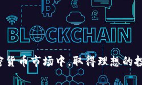 冷钱包交易费用的全方位解析：如何选择最划算的加密货币交易方式
冷钱包,交易费,加密货币/guanjianci

在当今数字货币的世界里，冷钱包作为一种安全的加密货币存储方式，越来越受到投资者的青睐。然而，关于冷钱包交易费用的问题往往被忽视。本文将深入探讨冷钱包的交易费用，包括其影响因素、如何评估交易成本、以及选择合适钱包的技巧。通过了解这些内容，投资者能更好地管理自己的资金，同时降低不必要的成本。

一、冷钱包的基本概念
冷钱包是指一种不直接连接到互联网的加密货币存储方式，通常包括硬件钱包和纸钱包等。相较于热钱包（如在线交易所和移动应用），冷钱包提供了更高的安全性，因为它们不易受到黑客攻击。

投资者在选择冷钱包时，通常会考虑到其便携性、用户界面友好性及安全性等因素。然而，冷钱包在转移资产时会涉及一定的交易费用，这也是投资者需要重点关注的方面。

二、冷钱包交易费用的构成
冷钱包的交易费用通常由几个部分组成，包括区块链网络费用、钱包服务费用及转账手续费。

1. **区块链网络费用**：每当进行加密货币交易时，交易需要被记录在区块链上，这就需要支付一定的网络费用。该费用通常根据网络的拥堵程度而定，在网络繁忙时费用会相对较高。

2. **钱包服务费用**：有些冷钱包可能会收取一定的服务费，特别是那些提供额外功能或服务的商业钱包。然而，市面上也有许多免费的冷钱包选项可供选择。

3. **转账手续费**：如果冷钱包在转移资产到其他钱包或交易所时，可能还会涉及转账手续费用。这通常是由交易所或相应电子钱包平台设定的。

综合各项费用，我们需要全面评估和比较不同的冷钱包交易费用，从而选择更具性价比的解决方案。

三、如何评估冷钱包的交易成本
评估冷钱包的交易成本，以确保我们的投资获得最大收益，可以从以下几个方面入手：

1. **了解行情**：关注当前加密货币市场的交易费用行情。通过实时监测各大交易所的手续费及区块链网络的费用波动，选择在低峰期进行交易。

2. **比较不同钱包的费用结构**：每款冷钱包的收费标准可能有所不同。在选择冷钱包时，可以查看其官方说明或社区评测，确保我们选择的冷钱包在手续费方面是合理的。

3. **关注隐含成本**：有时候，冷钱包表面上看似免费的成本实际上可能在其他地方悄然上涨，比如资产转移时的潜在手续费。因此，投资者应谨慎计算所有可能的费用。

4. **考虑投资规模**：不同规模的投资可能会影响选择冷钱包的决策。小额投资者可能对手续费敏感，而大额投资者则可以承担相对较高的交易费用。

四、如何选择合适的冷钱包
选择合适的冷钱包，不仅需要考虑交易费用，还需要从多个维度进行部署：

1. **安全性**：冷钱包的主要优势在于安全，选择那些具备多重身份认证和防篡改设计的产品是明智选择。

2. **用户友好性**：对于非技术型用户，选择界面友好、易于使用的冷钱包可以省去很多麻烦，减少操作失误。

3. **支持的币种**：确保选定的冷钱包支持你所持有的加密货币种类，避免在转移资产时遇到不必要的麻烦。

4. **社区口碑**：通过查阅相关社区或论坛，了解冷钱包的使用体验和口碑，这样可以更加有效地规避风险。

相关问题探讨

问题一：冷钱包与热钱包的费用对比
冷钱包和热钱包在费用上有何不同？选择冷钱包的优势及其产生费用的原因。

冷钱包和热钱包的费用结构基本上有明显差异。热钱包通常因其连接互联网而提供便捷的交易体验，因此它们的费用往往相较于冷钱包更具透明度和战略性。然而，热钱包的主要问题在于：由于其在线特性，容易受到黑客攻击，此时用户面临的费用风险则转化为资产损失。

冷钱包的费用构成多样，例如冷钱包的生成、维护及币种支持等因素，若按年计算成本，使用冷钱包的整体费用可能高于热钱包。但另一方面，冷钱包提供的安全保障使其成为大额投资者首选，特别是在黑客攻击频发的背景下，冷钱包却能保护投资者的资产。

问题二：有哪些著名的冷钱包品牌可供选择？
市场上的冷钱包品牌多不胜数，著名的品牌包括Ledger、Trezor和KeepKey等等。本文将分析这几个品牌的优缺点。

Ledger是一款非常受欢迎的硬件冷钱包，提供多种安全功能，包括PIN码、恢复种子短语等。同时，它支持多种加密货币，并且其费用结构相对透明。

Trezor同样值得关注，因其简单易用的界面而受众多用户欢迎。虽然它的安全措施和确保用户资产的功能不及Ledger，但在小额投资者之间有着较高的掌握度。

KeepKey作为较新的冷钱包品牌，提供一个优美的UI及良好的安全性。然而，其支持的币种相对较少，用户需在多样性和美观性之间进行权衡。

问题三：冷钱包交易过程如何进行？
冷钱包的交易过程相较于热钱包而言，步骤较为繁复但却更加安全。投资者需要了解冷钱包交易的每一步。

首先，投资者需要将资金从交易所提取到冷钱包中。通常需要选择适合的币种和确认及时进行转账。

其次，进行交易时必须连接冷钱包，通过相应的客户端程序来操作。用户可能需要输入PIN码以确认身份。与热钱包直接在线交易不同，冷钱包在交易前需在物理设备上进行安全验证，极大地提高了资金的安全性。

最后确认交易时，需要等待区块链网络的验证。注意在此阶段可能会产生网络费用，允许用户选择手续费费用。

问题四：冷钱包的未来发展趋势
冷钱包未来的发展有什么趋势？引入新技术将在功能上对冷钱包产生哪些影响？

随着区块链技术的不断进步，冷钱包的安全性和用户体验会有显著提升。企业可能会基于量子技术来研发更为安全的算法，并将其应用于冷钱包的存储保护中。

此外，随着更多用户对数字货币的认可和日常支付的使用，冷钱包也可能与金融科技结合，以便更好地支持交易、转账等功能，提升用户的接受度。

总之，冷钱包不仅是保护用户资产的工具，未来可以期待它在技术上的迭代与创新，以求为用户提供更便携、高效的存储解决方案。

综上所述，冷钱包交易费用的考量显得尤为重要。明智的投资者应该充分了解相关内容，从而做出更加理性的决策，资产管理，确保在这个动荡的加密货币市场中，取得理想的投资回报。