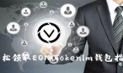 轻松领取EON：Tokenim钱包指南