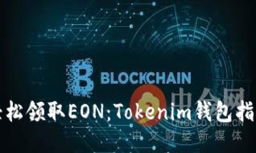 轻松领取EON：Tokenim钱包指南